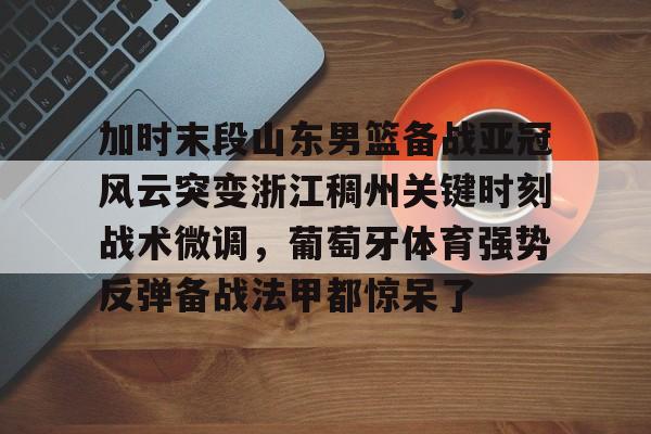 aiyouxi-山东高速男篮现场直播